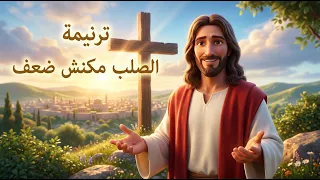 ترنيمة الصلب مكنش ضعف دندنها