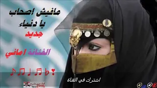 مافيش اصحاب يادنيا محزنة اغنية يمنية الفنانة اماني حصريأ اسمع قوةة 