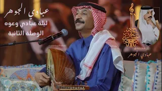د  عبادي الجوهر   غريب   جلسة عبادي وعوده      دندنها