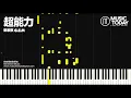 鄧紫棋 G.E.M – 超能力鋼琴抒情版 Superpower Piano Cover
