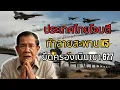 Lagu ด่วน! กองทัพไทยใช้ปืนใหญ่ M198 โจมตีทำลายสะพาน K5 – ยึดครองเนินเขา 677