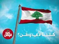 Joseph Attieh - Lao Gharrboha