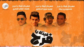 مهرحان فينك يا فرح   بيكا   مودي   توزيع فيجو الدخلاوي        دندنها