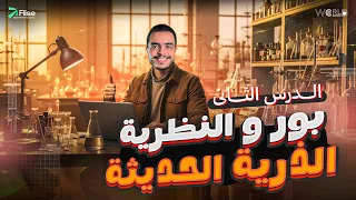شرح تجربة بور و النظريه الذريه الحديثه الباب الثاني كيمياء الصف الثاني الثانوي 2026 
