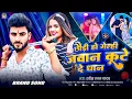 Lagu #Video | छौड़ी हो गेल्ही जवान कुटे दे धान | #Ravish Lal Yadav का एक बवाल #मगही गाना | New #Maghi Song