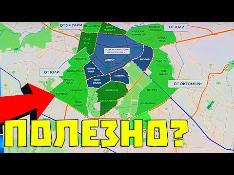 Video Thumbnail: МНЕНИЕТО ми за НОВАТА Синя и Зелена ЗОНА в София