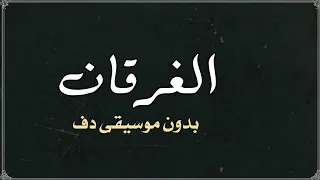 الغرقان حسين الجسمي وراشد بدون موسيقى دفوف  دندنها