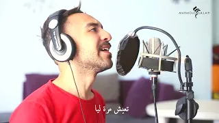 مكنتش مبين تامر حسني   يصوت محمود صلاح                                دندنها