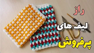 آموزش بافت لیف حمام ساده و پرفروش 