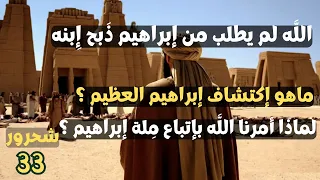      إبراهيم عليه السلام  لماذا يجب أن نتبع ملة إبراهيم   دندنها
