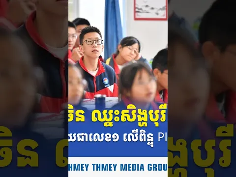 ចិន ដណ្តើមតំណែងកំពូលពីសិង្ហបុរីលើពិន្ទុគណិតវិទ្យានិងវិទ្យាសាស្ត្រក្នុងការវាយតម្លៃ PISA