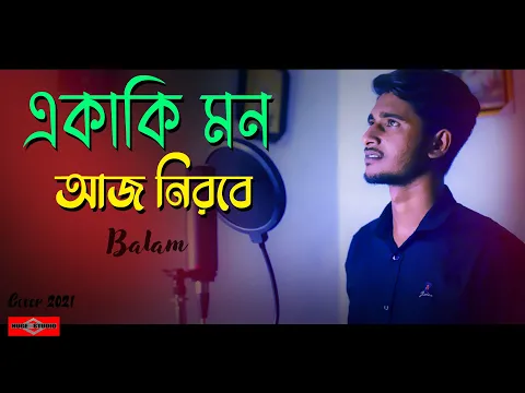 Download MP3 BALAM - Ekaki Mon Aj Nirobe | Cover | একাকি মন আজ নিরবে  | New Bangla Song 2021 | Huge Studio