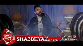 محمد الفنان كليب موجوع موجوع يا خلق من جوايا ومحدش حاسس بيا حصريا علي شعبيات 