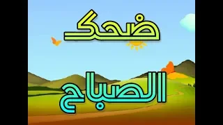 ضحك الصباح 