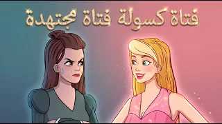 فتاة كسولة فتاة مجتهدة + عين وعينان وثلاث عيون 👗✨ - قصة قبل النوم للأطفال