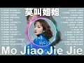 莫叫姐姐 Mo Jiao Jie Jie | 莫叫姐姐歌曲合集 2023 | 2023 流行 歌曲 莫叫姐姐 ♫ 30首歌最好聽