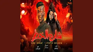 شارع الخطر دندنها