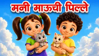 मनी माऊची पिल्ले गोरीपान Mauchi Pile Marathi Balgeet JingleToons