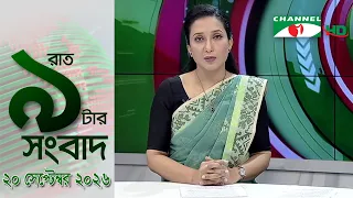 চ্যানেল আই রাত ৯ টার  সংবাদ | Channel i News 9pm | 20 September, 2026