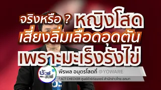  ทำไมการเปลี่ยนคู่นอนบ่อยถึงเพิ่มความเสี่ยงต่อมะเร็งปากมดลูก 