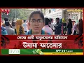 Download Lagu ভোটের হার বাড়লে, স্বতন্ত্রদের জয়ের সম্ভাবনা বাড়বে: উমামা ফাতেমা | DUCSU Election 2025 | Umama Fatema