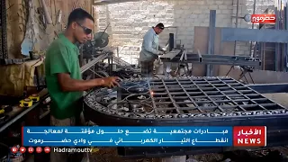 مبادرات مجتمعية تضع حلول مؤقتة لمعالجة إنقطاع التيار الكهربائي في وادي حضرموت 