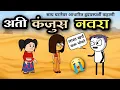 Lagu अति कंजूस नवरा 😭 | एक हृदयस्पर्शी कहाणी 😭 | EP - 610 | ACD Cartoons
