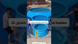 معقولة هاي مسابح موجودة بالعراق  معقولة هاي مسابح موجودة بالعراق