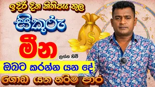 මීන Meena Lagnaya සිකුරු මාරුව ලග්න පලාඵල Sikuru Maruwa Lagna Palapala Tharuka Thenabadu  APT Mina
