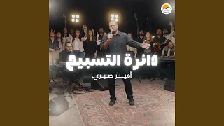 The Worship Circle دائرة التسبيح ٤ أمير صبري 