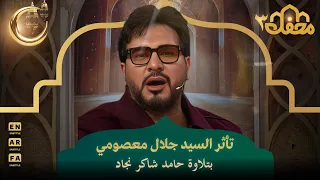 تأثر السيد جلال معصومي بتلاوة حامد شاكر نجاد   محفل القرآن   دندنها