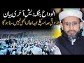 Allama Farooqi Last speech In Bangladesh | Kokas Bazar Chitagang | 2025 | 