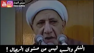 الشيخ الدكتور احمد الوائلي (رحمة الله) | الشتم والسب ليس من مستوى الرجال ! 🤬❌
