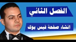 الفصل الثانى الدرس الاول أنواع صفحات الفيس بوك إنشاء صفحة فيس بوك 