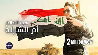هبه الصالح   ام الشيله   فيديو كليب دندنها