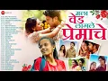 Lagu Mala Ved Laagale Premache ❤️ - Jukebox | Trending Marathi Love Songs | Valentine’s Special 2025