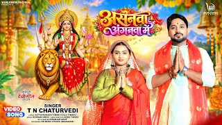 Aasanwa Anganwa Me | T. N. Chaturvedi | Karishma Kumari | असनवा अंगनवा में | #bhojpuridevigeet 2026