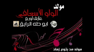 مولد الواو الاسعافي      عازف اورج ابو طه الرايق   مولد من بتوع زمان دندنها