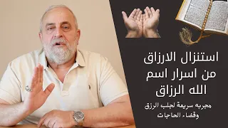 استنزال الارزاق والثراء من اسرار اسم الله الرزاق   مجربه قوية لتيسير امور الرزق كافة دندنها