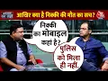 Download Lagu Apradh Ka Jahan- नए सबूत, तेज़ तफ्तीश और उलझी मिस्ट्री... कहां है निक्की भाटी का मोबाइल फोन?
