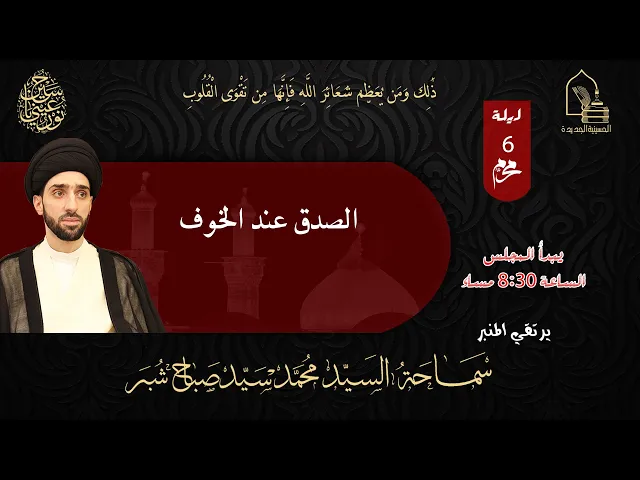 ⁣سماحة السيد محمد سيد صباح شبر - الصدق عند الخوف - ليلة ٦ محرم ١٤٤٥هـ
