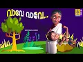 Download Lagu വാവേ വാവേ | താരാട്ടുപാട്ട് | Animation Song | Mamatti Vol 1 | Vave Vave