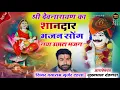 Download Lagu सिंगर दयाराम गुर्जर टहला का शानदार भजन 2024 के ⛳ श्री देवनारायण का Singer dayaram gurjar new song