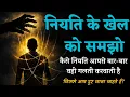 Lagu नियति आपको क्यों वही करवाती है जो आप नहीं चाहते? | Destiny Explained