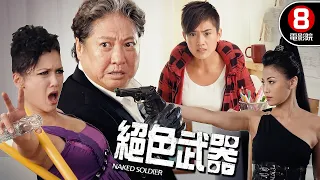  naked soldier 8 hk movie 