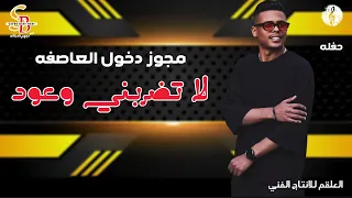 دبكة مجوز ثقل         لا تضربني وعود الزمن دوار لابد ما يعود   معتصم العمر دندنها