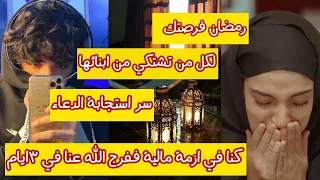 رمضان فرصة لكل من تعاني من ابنائها كيف استجاب الله دعائها وسبب الصلاة الإبراهيمية 