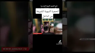 الحجرة النبوية الشريفة لاول مره من الداخل 