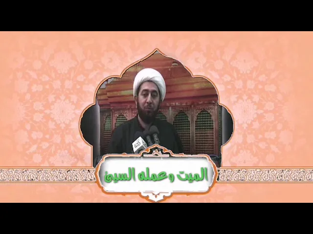 ⁣الميت وعمله السيئ.