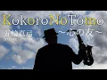 Lagu Kokoro No Tomo 〜心の友〜 Mayumi Itsuwa 五輪真弓 Altosaxophone cover #サックス#Indonesia #Gempa Sumatera